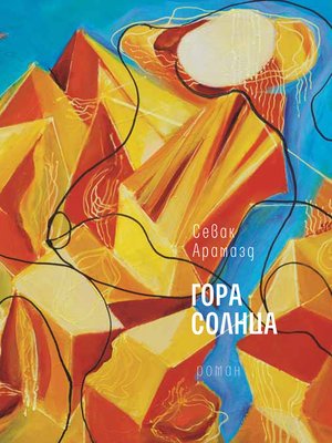 cover image of Гора Солнца
